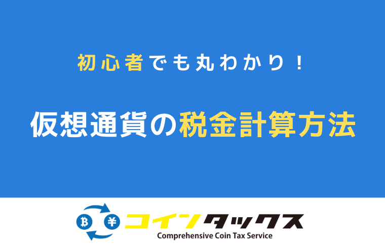 初心者でもわかる！仮想通貨の所得にかかる税金の計算方法を徹底解説