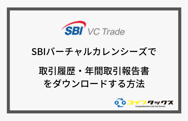SBIバーチャル・カレンシーズ(SBIVC)で取引履歴と年間取引報告書を取得する方法