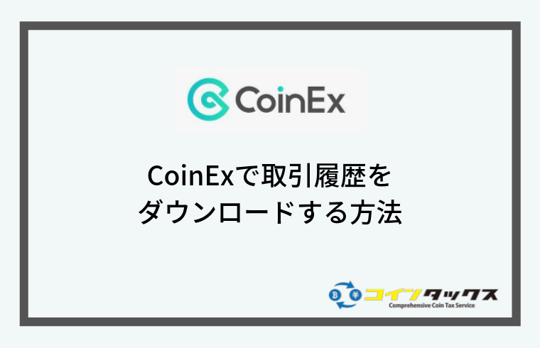 CoinEx(コインイーエックス)で取引履歴をダウンロードする方法
