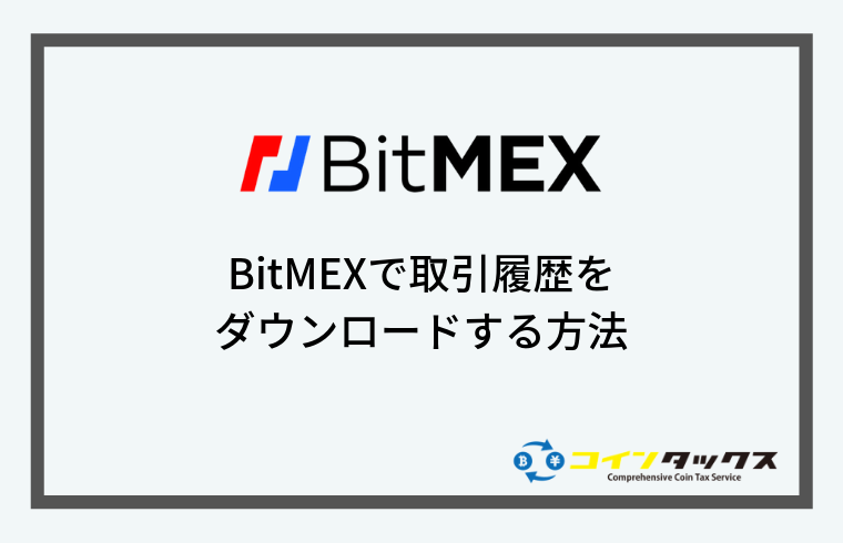 BitMEX(ビットメックス)で取引履歴をダウンロードする方法
