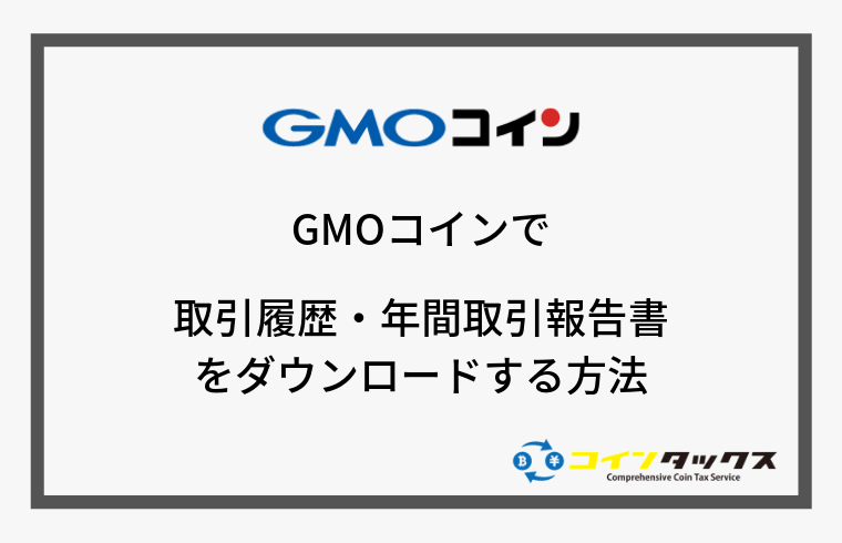GMOコインで取引履歴と年間取引報告書をダウンロードする方法