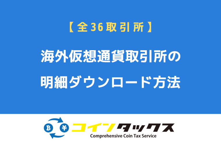 【全38取引所】日本人が登録できる海外仮想通貨取引所の明細ダウンロード方法総まとめ