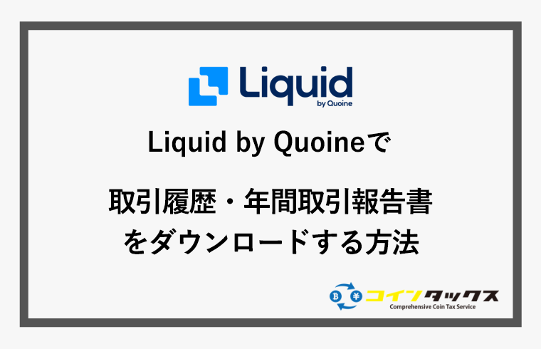 Liquid by Quoine(リキッドバイコイン)で取引履歴と年間取引報告書をダウンロードする方法