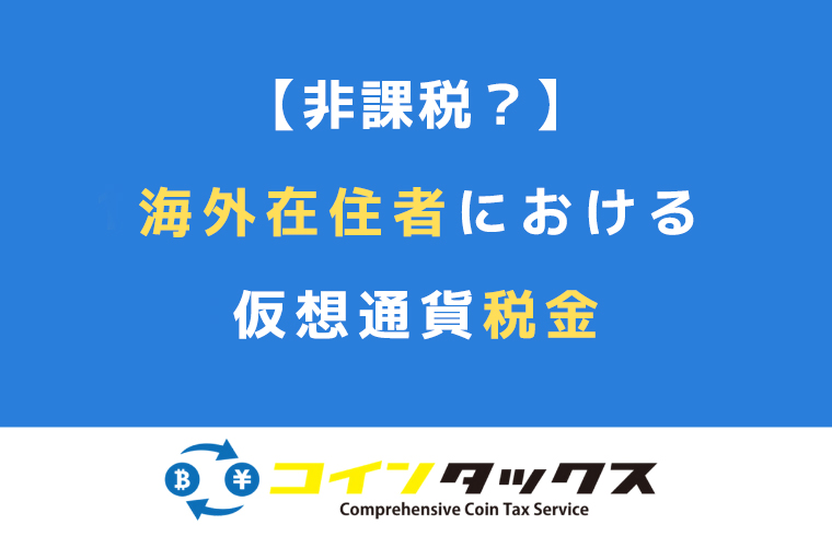 【非課税？】海外在住者における仮想通貨税金について詳しく解説